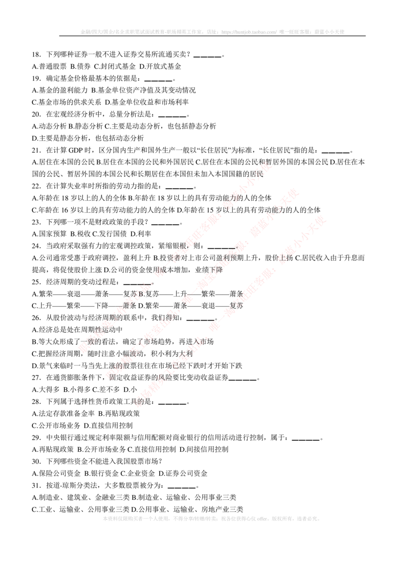 5-3-专业知识部分-证券投资分析练习题库_2025春招题库汇总_券商-基金题库-1_05基金券商汇总_华泰证券_5-华泰证券招聘笔试练习题库（专业知识部分）