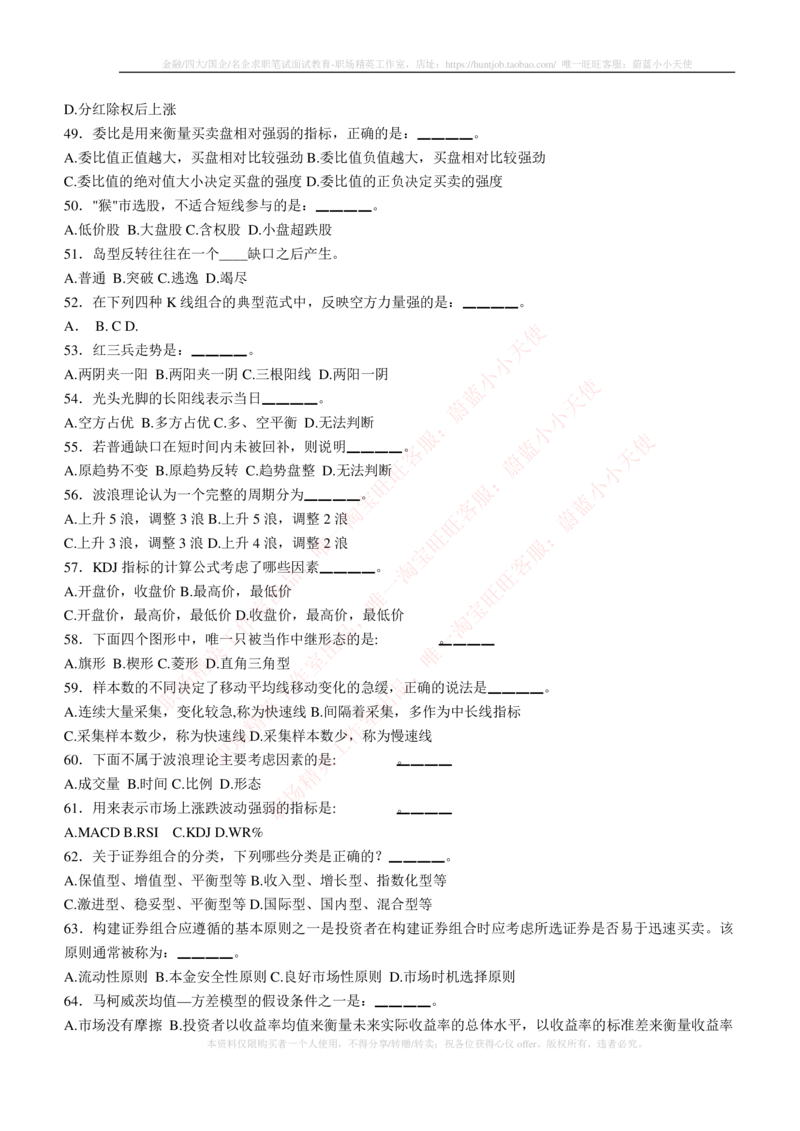 5-3-专业知识部分-证券投资分析练习题库_2025春招题库汇总_券商-基金题库-1_05基金券商汇总_华泰证券_5-华泰证券招聘笔试练习题库（专业知识部分）