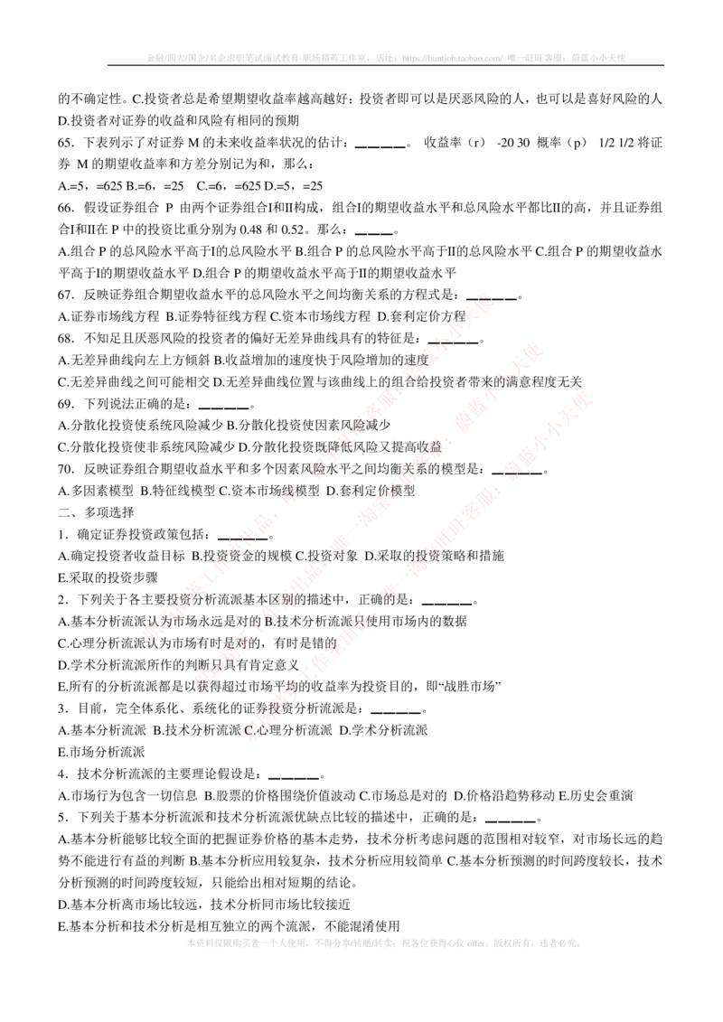 5-3-专业知识部分-证券投资分析练习题库_2025春招题库汇总_券商-基金题库-1_05基金券商汇总_华泰证券_5-华泰证券招聘笔试练习题库（专业知识部分）