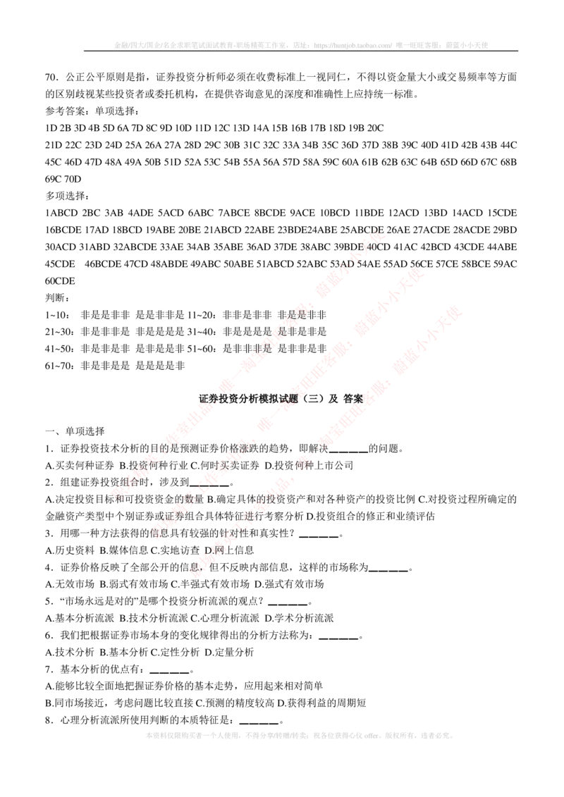 5-3-专业知识部分-证券投资分析练习题库_2025春招题库汇总_券商-基金题库-1_05基金券商汇总_华泰证券_5-华泰证券招聘笔试练习题库（专业知识部分）