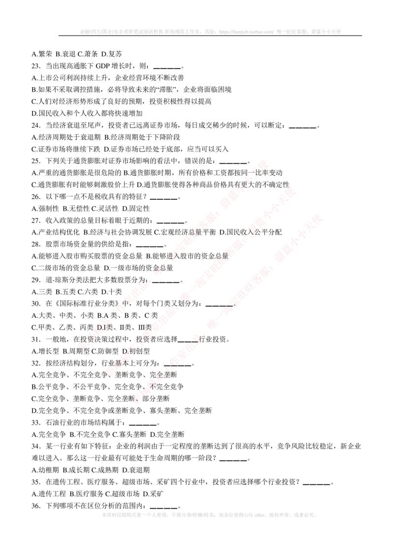 5-3-专业知识部分-证券投资分析练习题库_2025春招题库汇总_券商-基金题库-1_05基金券商汇总_华泰证券_5-华泰证券招聘笔试练习题库（专业知识部分）