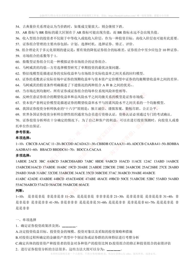 5-3-专业知识部分-证券投资分析练习题库_2025春招题库汇总_券商-基金题库-1_05基金券商汇总_华泰证券_5-华泰证券招聘笔试练习题库（专业知识部分）