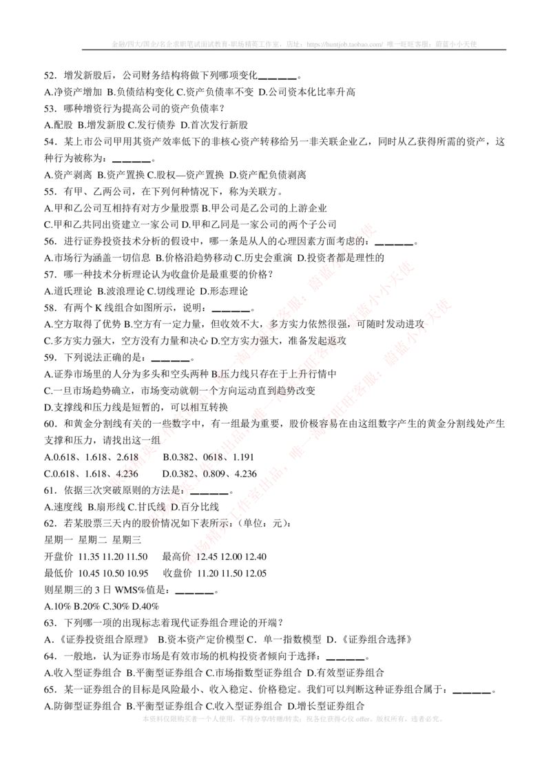 5-3-专业知识部分-证券投资分析练习题库_2025春招题库汇总_券商-基金题库-1_05基金券商汇总_华泰证券_5-华泰证券招聘笔试练习题库（专业知识部分）