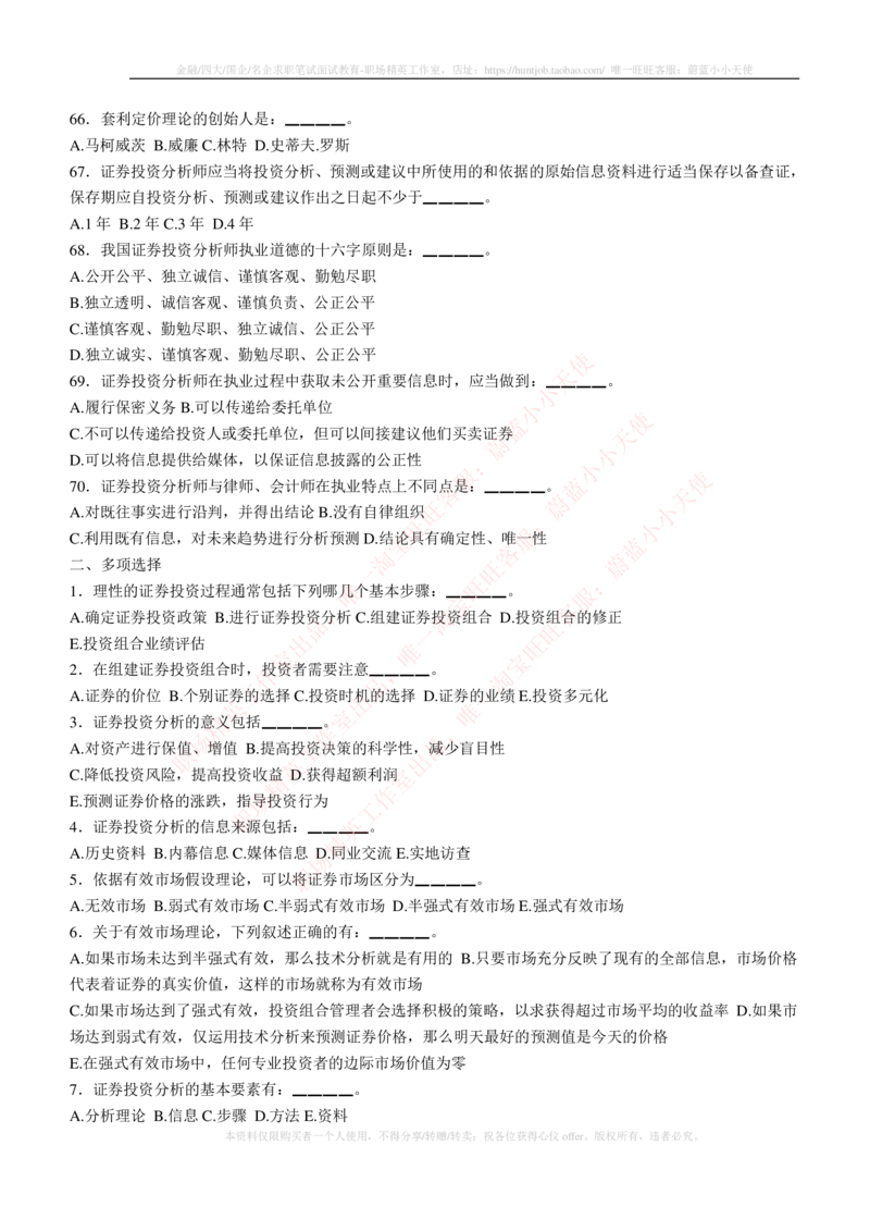 5-3-专业知识部分-证券投资分析练习题库_2025春招题库汇总_券商-基金题库-1_05基金券商汇总_华泰证券_5-华泰证券招聘笔试练习题库（专业知识部分）