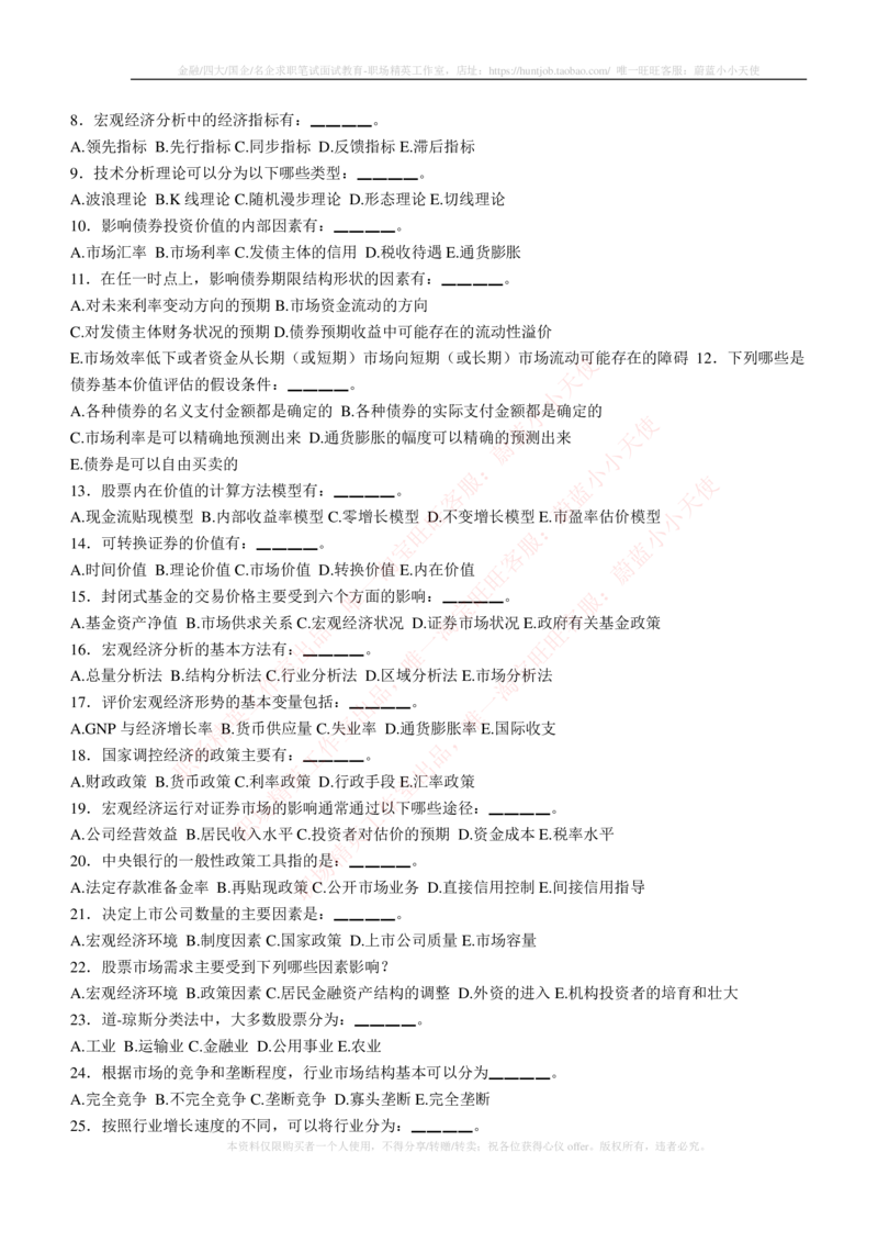 5-3-专业知识部分-证券投资分析练习题库_2025春招题库汇总_券商-基金题库-1_05基金券商汇总_华泰证券_5-华泰证券招聘笔试练习题库（专业知识部分）