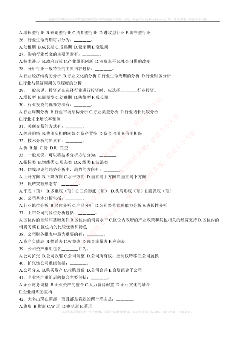 5-3-专业知识部分-证券投资分析练习题库_2025春招题库汇总_券商-基金题库-1_05基金券商汇总_华泰证券_5-华泰证券招聘笔试练习题库（专业知识部分）