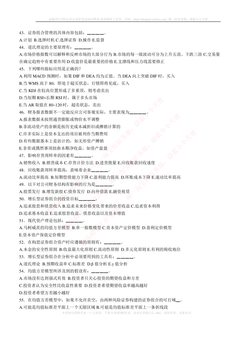 5-3-专业知识部分-证券投资分析练习题库_2025春招题库汇总_券商-基金题库-1_05基金券商汇总_华泰证券_5-华泰证券招聘笔试练习题库（专业知识部分）