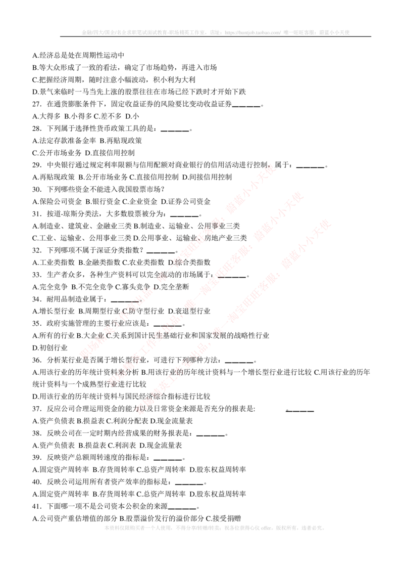 5-3-专业知识部分-证券投资分析练习题库_2025春招题库汇总_券商-基金题库-1_05基金券商汇总_华泰证券_5-华泰证券招聘笔试练习题库（专业知识部分）