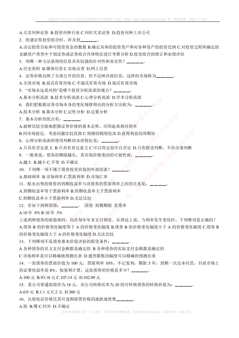 5-3-专业知识部分-证券投资分析练习题库_2025春招题库汇总_券商-基金题库-1_05基金券商汇总_华泰证券_5-华泰证券招聘笔试练习题库（专业知识部分）