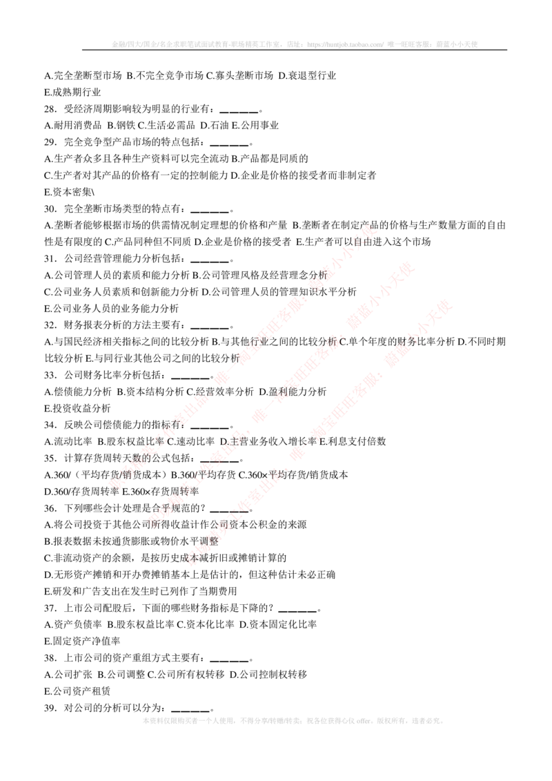5-3-专业知识部分-证券投资分析练习题库_2025春招题库汇总_券商-基金题库-1_05基金券商汇总_华泰证券_5-华泰证券招聘笔试练习题库（专业知识部分）