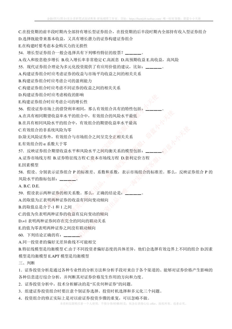 5-3-专业知识部分-证券投资分析练习题库_2025春招题库汇总_券商-基金题库-1_05基金券商汇总_华泰证券_5-华泰证券招聘笔试练习题库（专业知识部分）