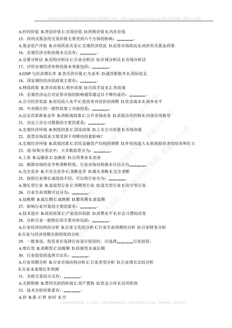5-3-专业知识部分-证券投资分析练习题库_2025春招题库汇总_券商-基金题库-1_05基金券商汇总_华泰证券_5-华泰证券招聘笔试练习题库（专业知识部分）