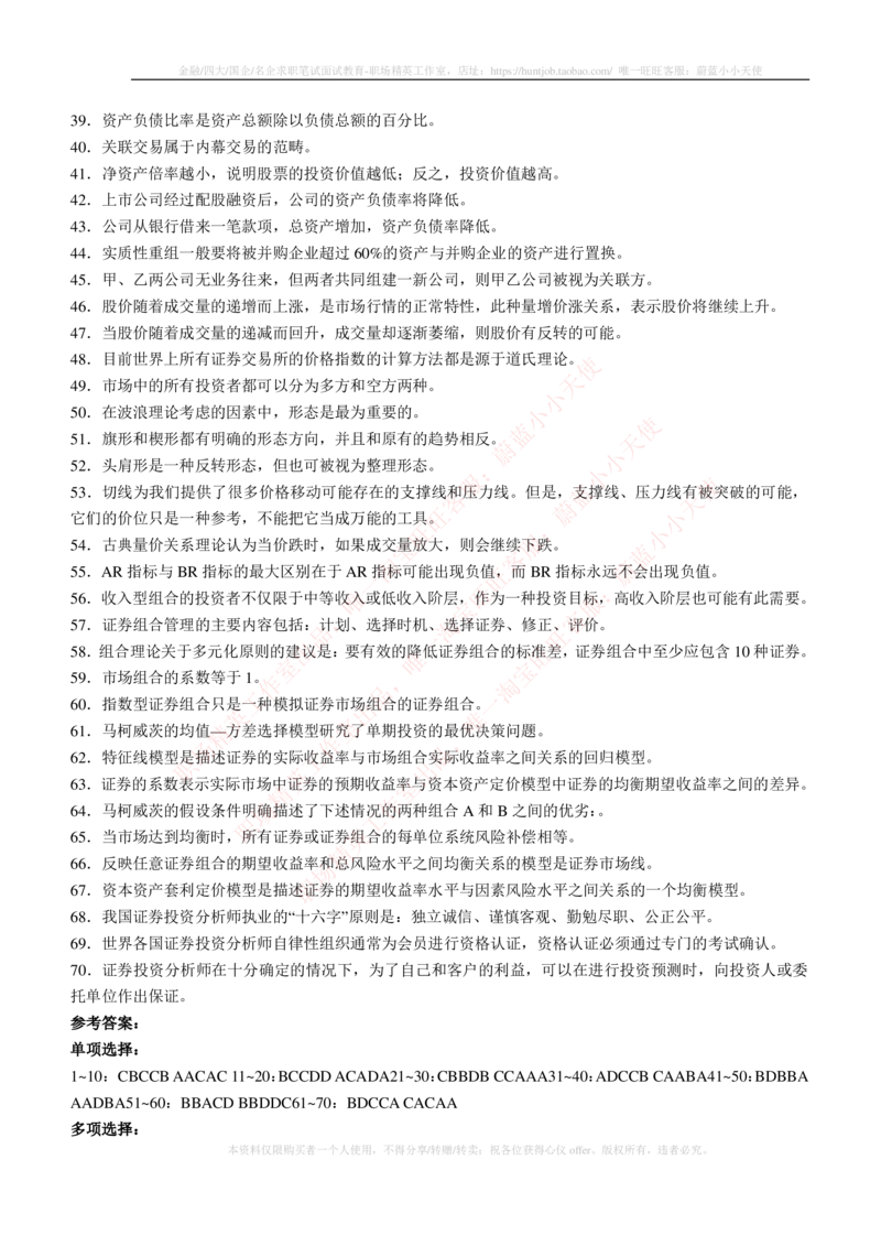 5-3-专业知识部分-证券投资分析练习题库_2025春招题库汇总_券商-基金题库-1_05基金券商汇总_华泰证券_5-华泰证券招聘笔试练习题库（专业知识部分）