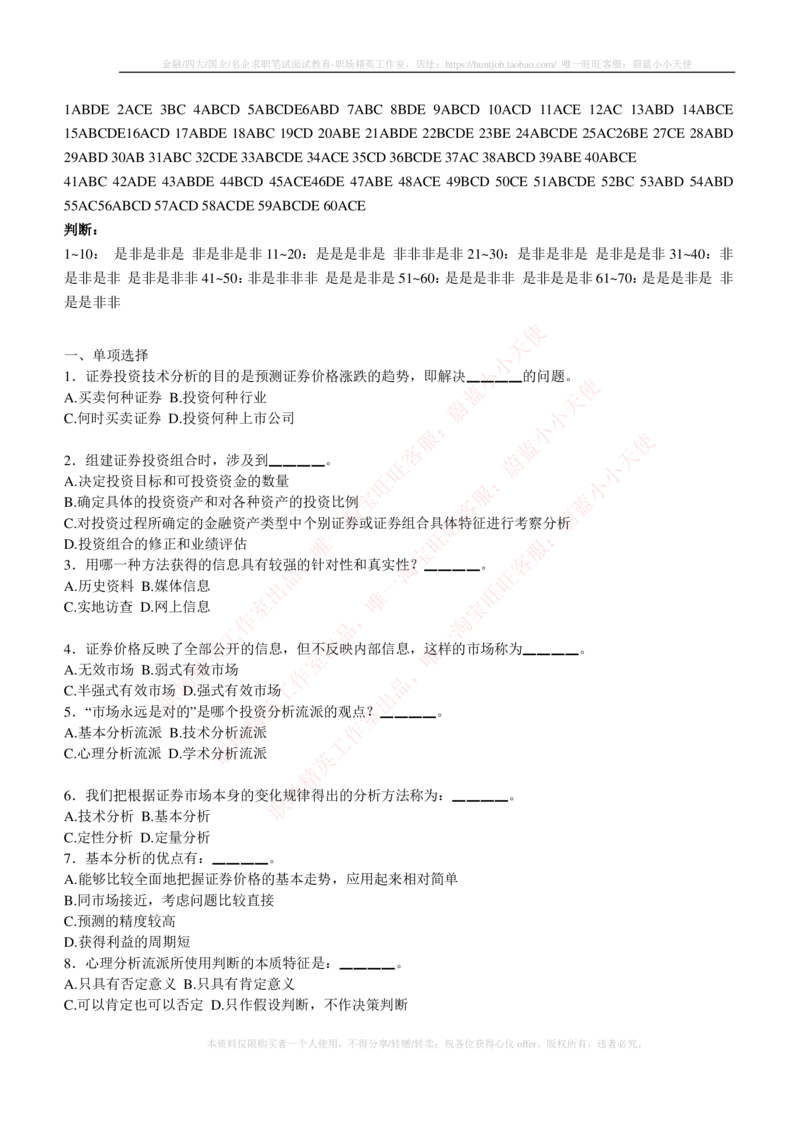 5-3-专业知识部分-证券投资分析练习题库_2025春招题库汇总_券商-基金题库-1_05基金券商汇总_华泰证券_5-华泰证券招聘笔试练习题库（专业知识部分）