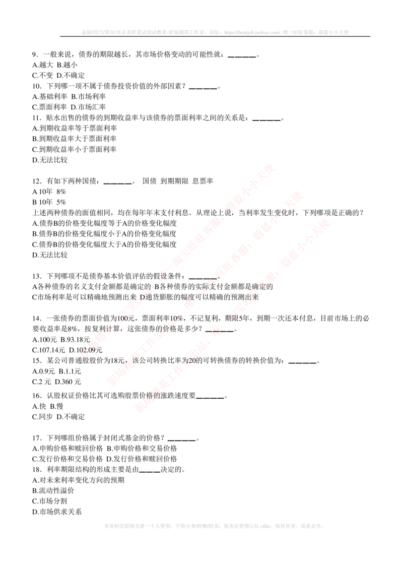 5-3-专业知识部分-证券投资分析练习题库_2025春招题库汇总_券商-基金题库-1_05基金券商汇总_华泰证券_5-华泰证券招聘笔试练习题库（专业知识部分）
