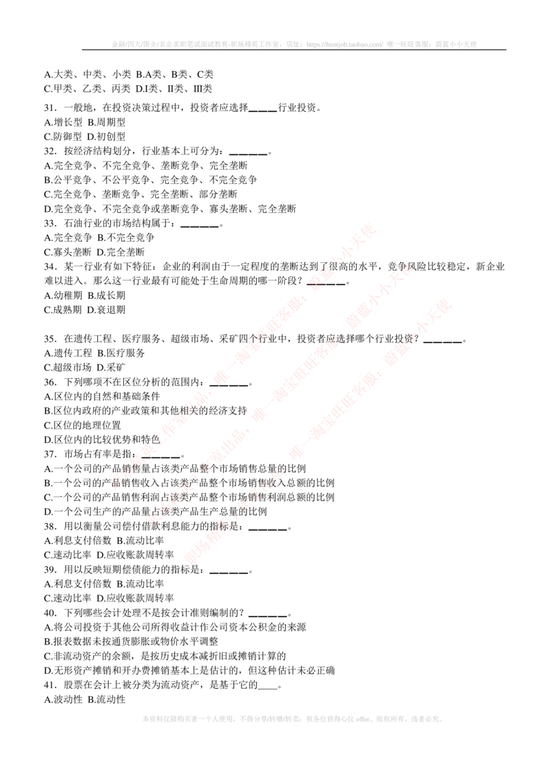 5-3-专业知识部分-证券投资分析练习题库_2025春招题库汇总_券商-基金题库-1_05基金券商汇总_华泰证券_5-华泰证券招聘笔试练习题库（专业知识部分）