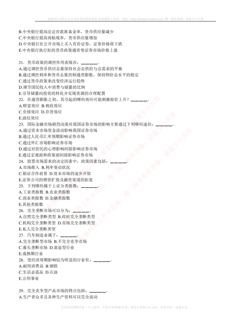 5-3-专业知识部分-证券投资分析练习题库_2025春招题库汇总_券商-基金题库-1_05基金券商汇总_华泰证券_5-华泰证券招聘笔试练习题库（专业知识部分）