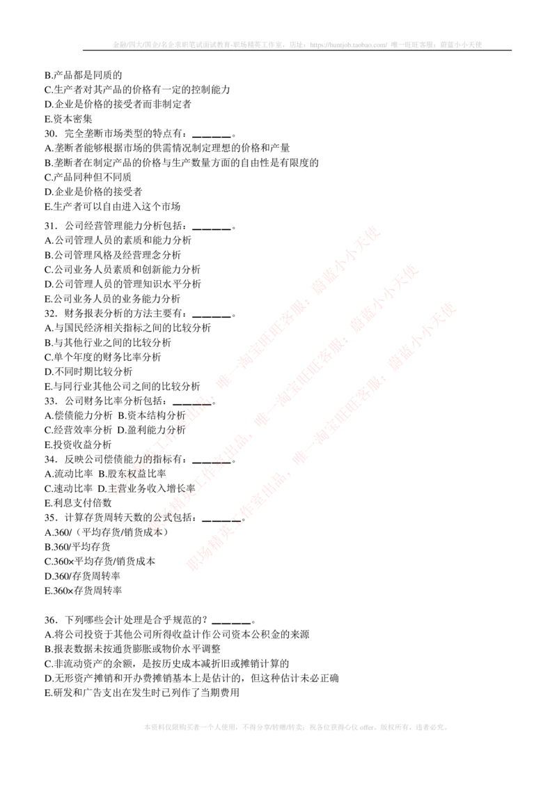 5-3-专业知识部分-证券投资分析练习题库_2025春招题库汇总_券商-基金题库-1_05基金券商汇总_华泰证券_5-华泰证券招聘笔试练习题库（专业知识部分）