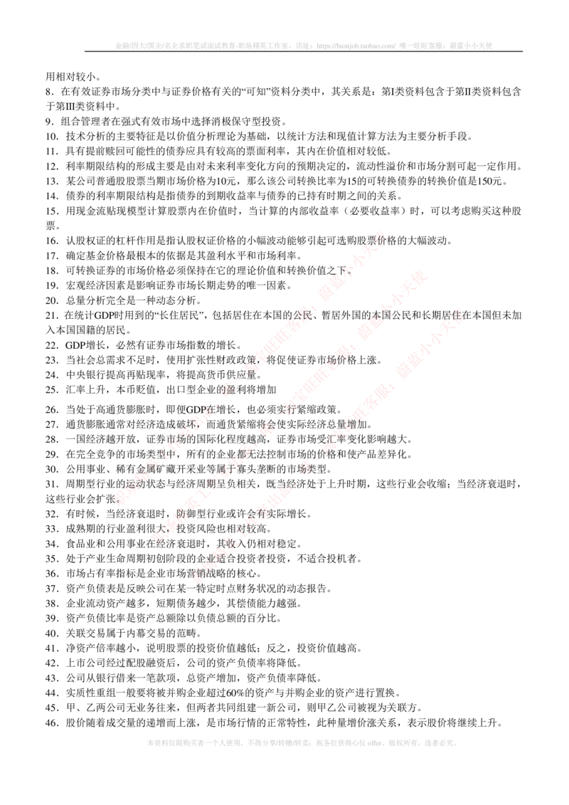 5-3-专业知识部分-证券投资分析练习题库_2025春招题库汇总_券商-基金题库-1_05基金券商汇总_华泰证券_5-华泰证券招聘笔试练习题库（专业知识部分）