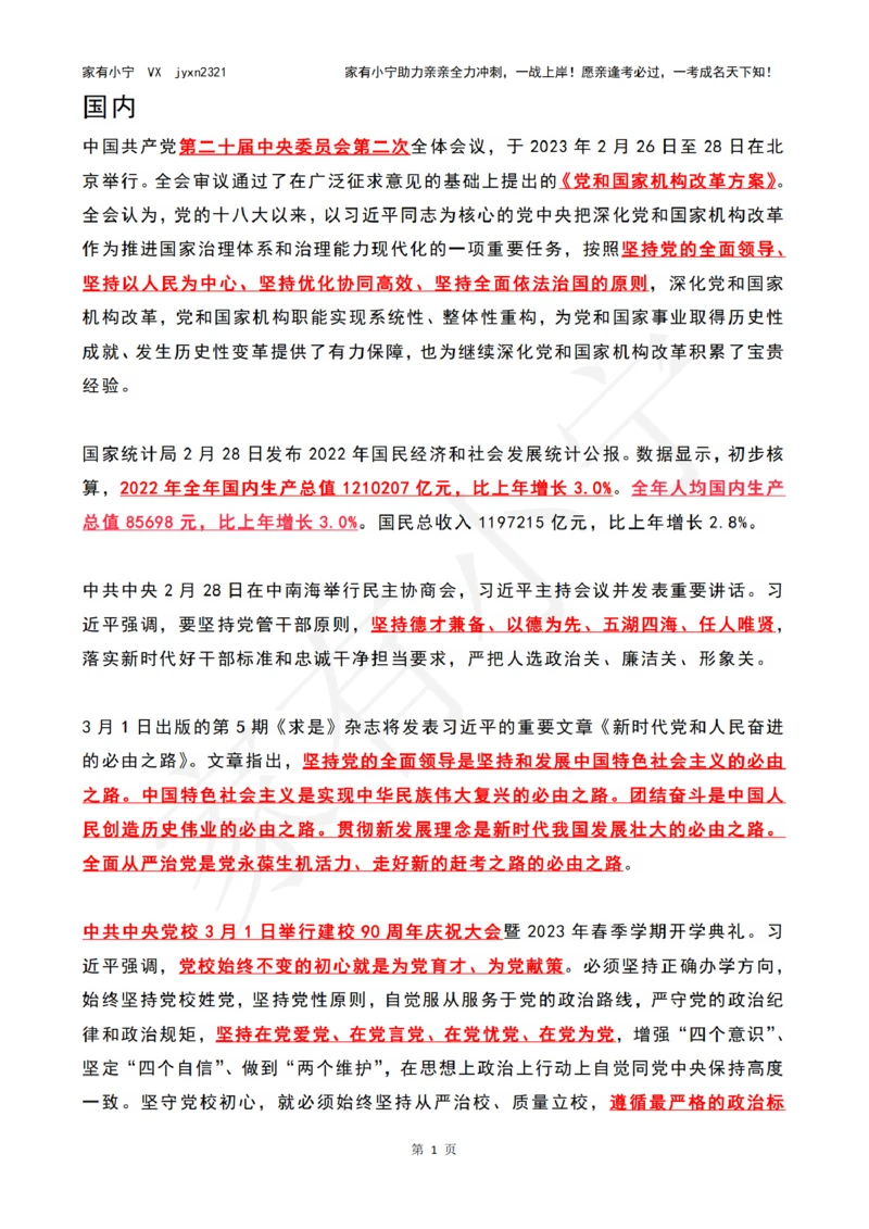 2023年03月时政热点（国内+国际）_三桶油_中国石油_中石油笔试(1)_8、时政（全年持续更新）_2023时政全年持续更新_02时政热点汇总