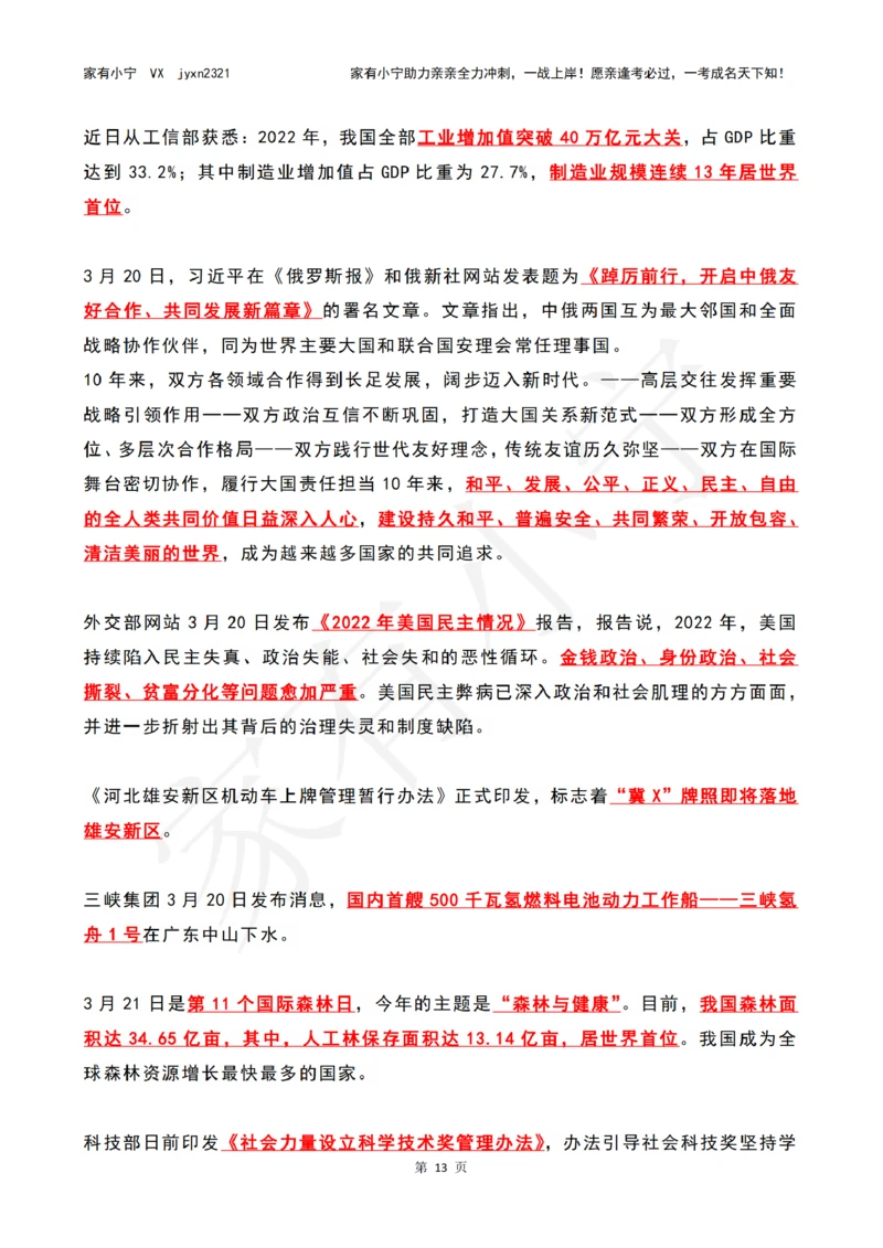 2023年03月时政热点（国内+国际）_三桶油_中国石油_中石油笔试(1)_8、时政（全年持续更新）_2023时政全年持续更新_02时政热点汇总