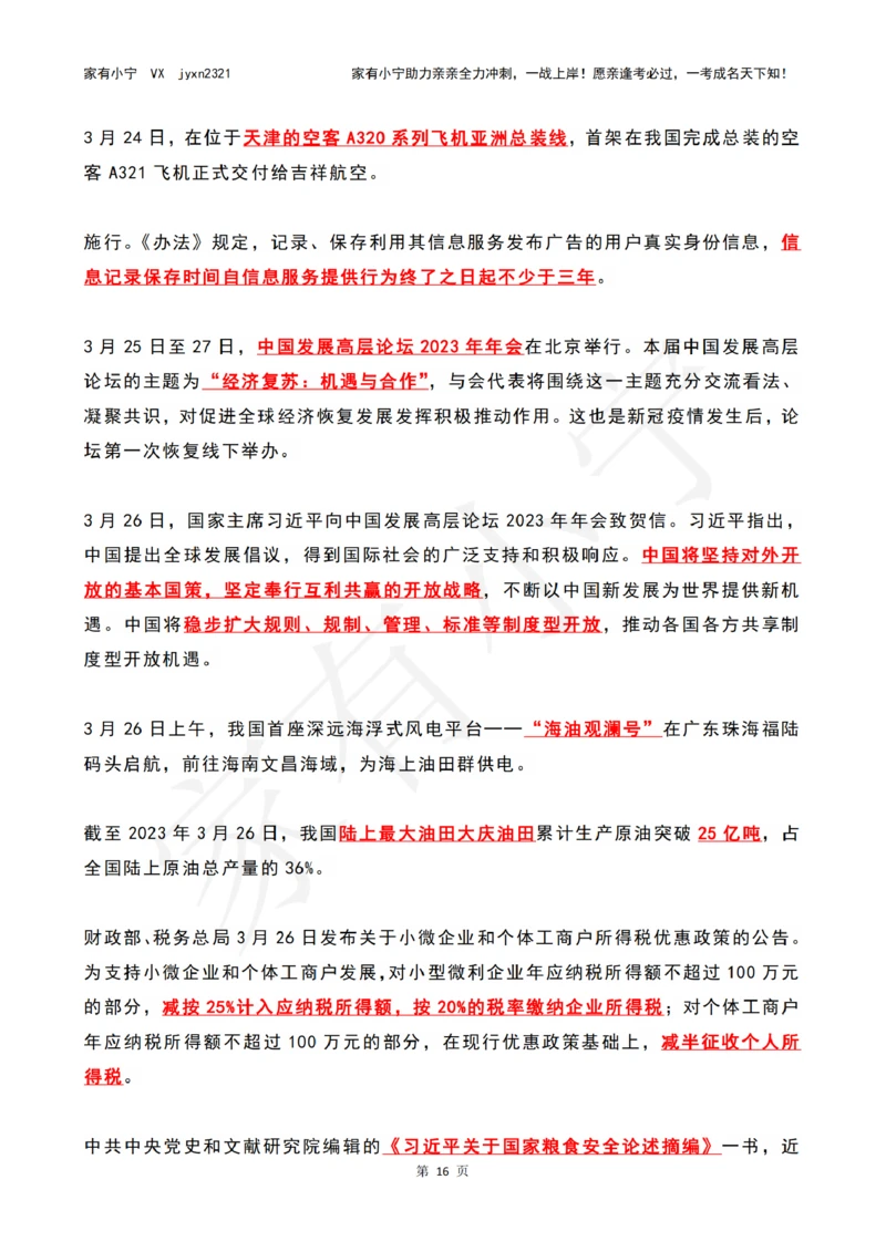 2023年03月时政热点（国内+国际）_三桶油_中国石油_中石油笔试(1)_8、时政（全年持续更新）_2023时政全年持续更新_02时政热点汇总