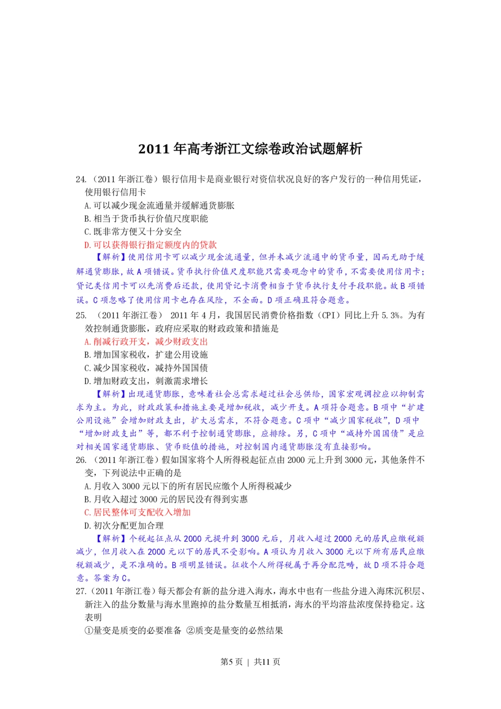 2011年高考政治试卷（浙江）（解析卷）_政治历年高考真题_新&middot;PDF版2008-2025&middot;高考政治真题_政治（按年份分类）2008-2025_2011&middot;政治高考真题