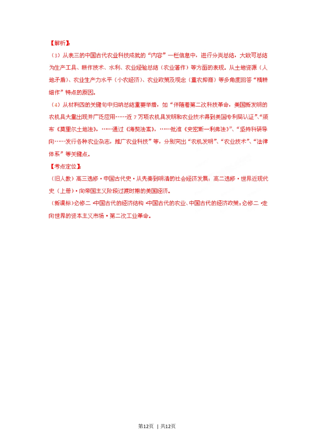 2012年高考历史试卷（四川）（解析卷）_历史历年高考真题_新&middot;Word版2008-2025&middot;高考历史真题_历史（按年份分类）2008-2025_2012&middot;历史高考真题