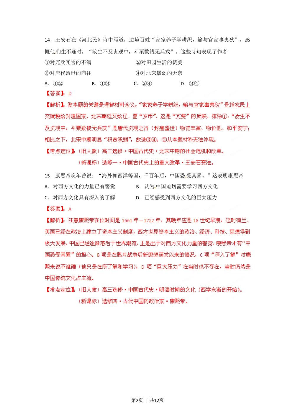 2012年高考历史试卷（四川）（解析卷）_历史历年高考真题_新&middot;Word版2008-2025&middot;高考历史真题_历史（按年份分类）2008-2025_2012&middot;历史高考真题