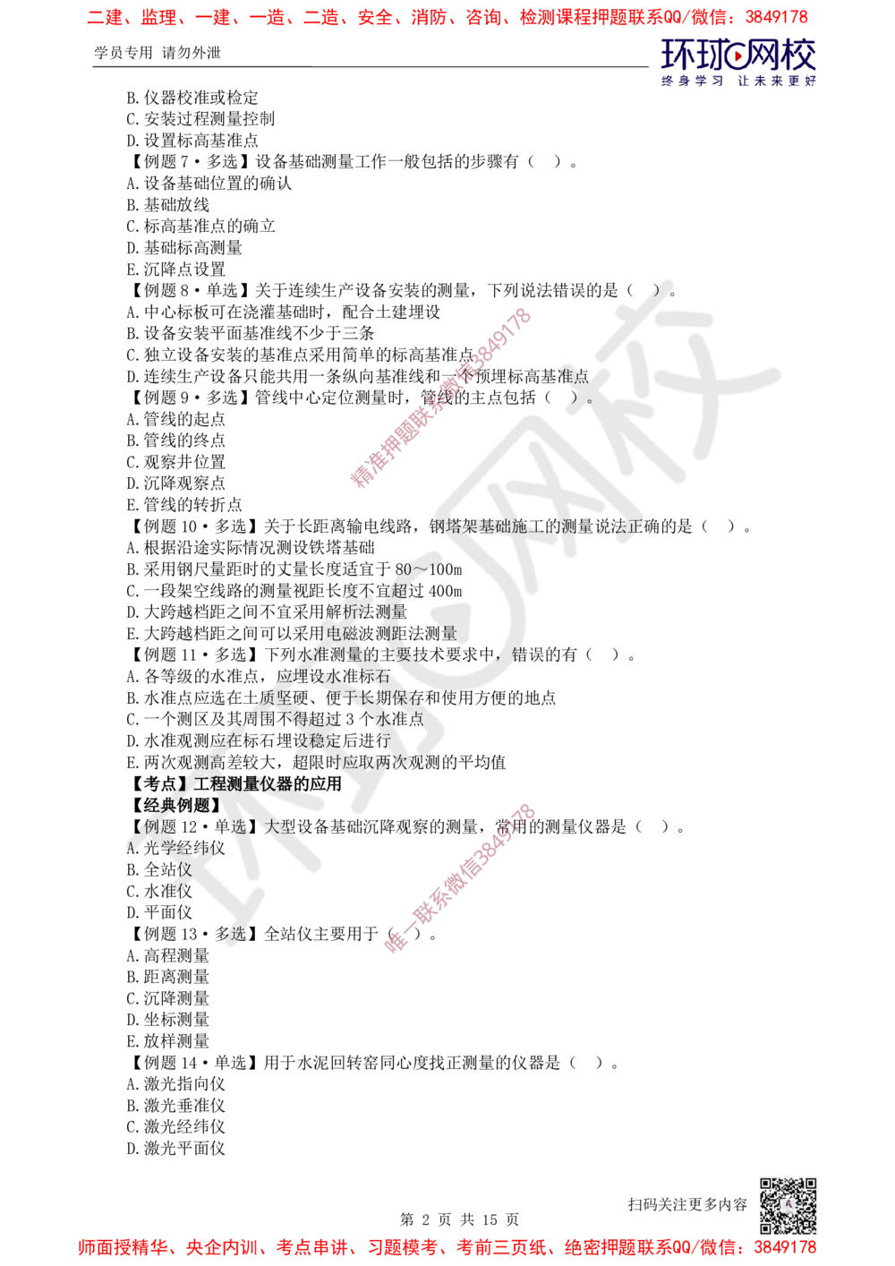 02.第2讲-第2章机电工程专业技术_2026年一级建造师_2026年一建机电_2025年一建机电SVIP_03-习题精析✿实战特训✿模考通关_28-机电《精题必练班》赵金凤HQ