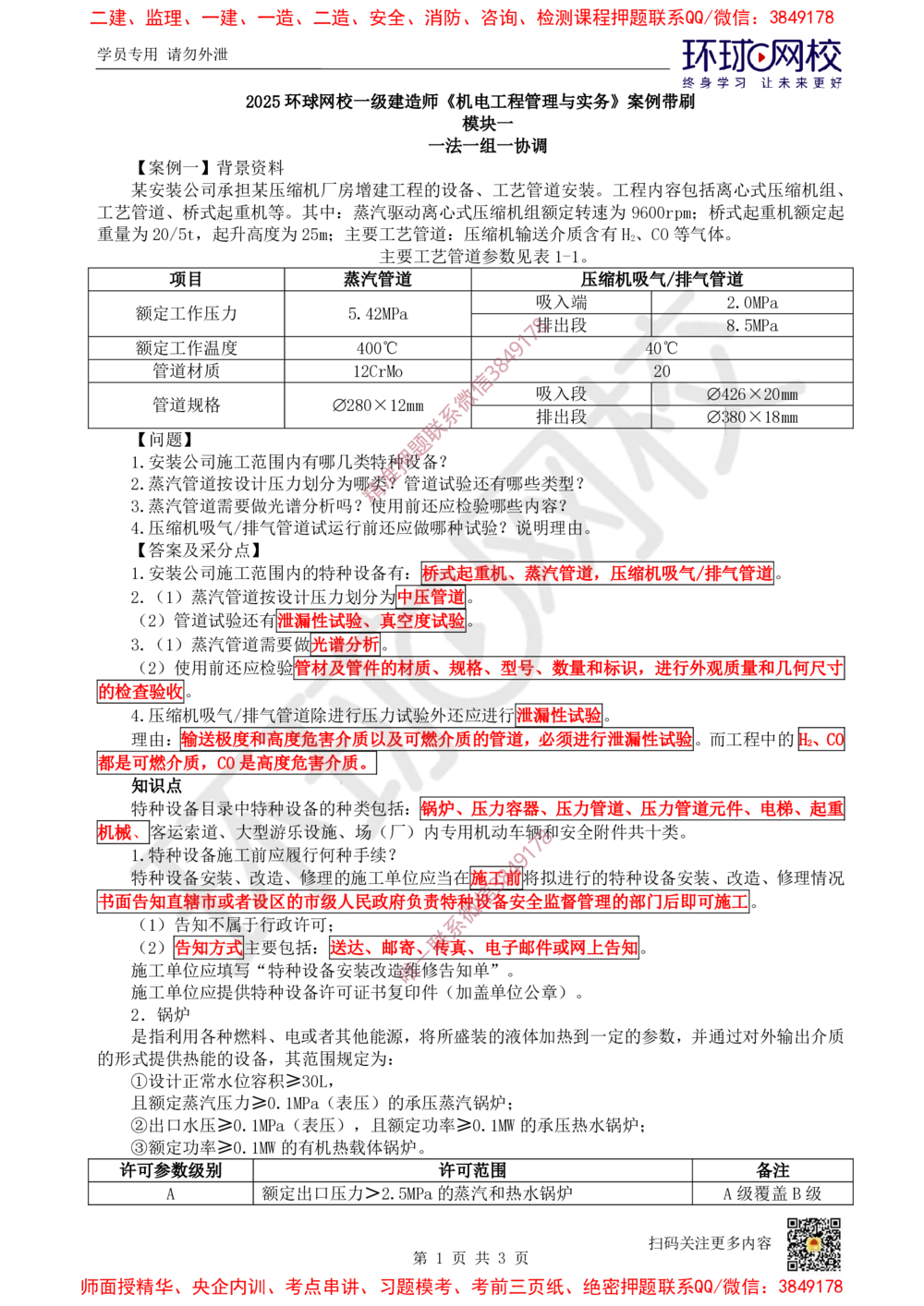 02.2025一建机电案例带刷-案例1_2026年一级建造师_2026年一建机电_2025年一建机电SVIP_04-冲刺串讲✿考点强化✿小灶集训_30-机电《案例带刷班》陈剑名HQ推荐