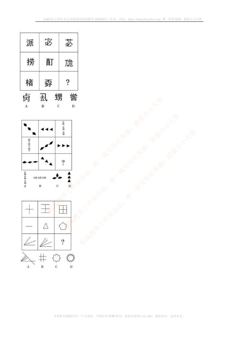 7.通用能力(行测)--图形推理习题精选200道_三桶油_中国石油_中石油笔试(1)_4、中石油招聘笔试练习题库（EPI能力测试部分）_招聘笔试最新练习题库
