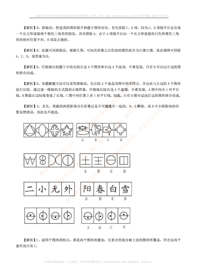 7.通用能力(行测)--图形推理习题精选200道_三桶油_中国石油_中石油笔试(1)_4、中石油招聘笔试练习题库（EPI能力测试部分）_招聘笔试最新练习题库