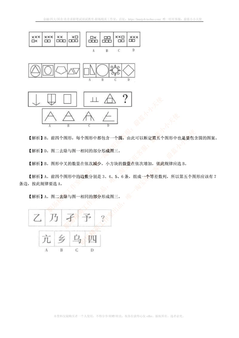 7.通用能力(行测)--图形推理习题精选200道_三桶油_中国石油_中石油笔试(1)_4、中石油招聘笔试练习题库（EPI能力测试部分）_招聘笔试最新练习题库