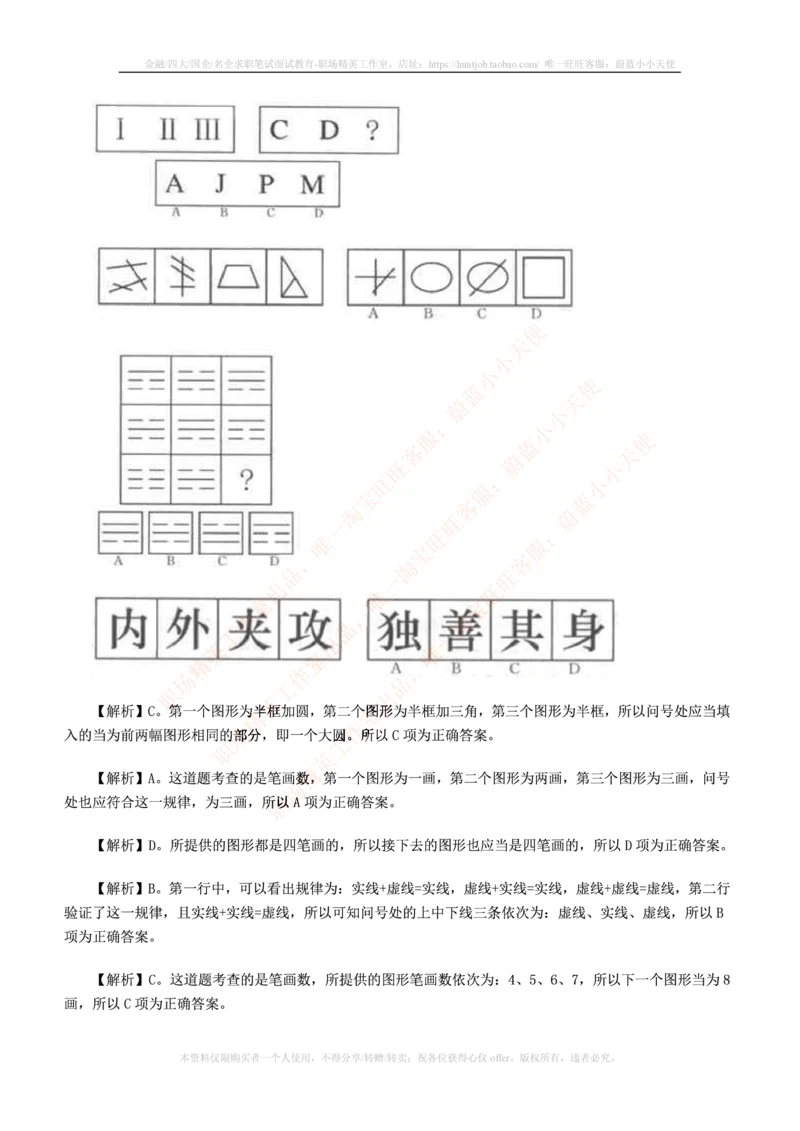 7.通用能力(行测)--图形推理习题精选200道_三桶油_中国石油_中石油笔试(1)_4、中石油招聘笔试练习题库（EPI能力测试部分）_招聘笔试最新练习题库