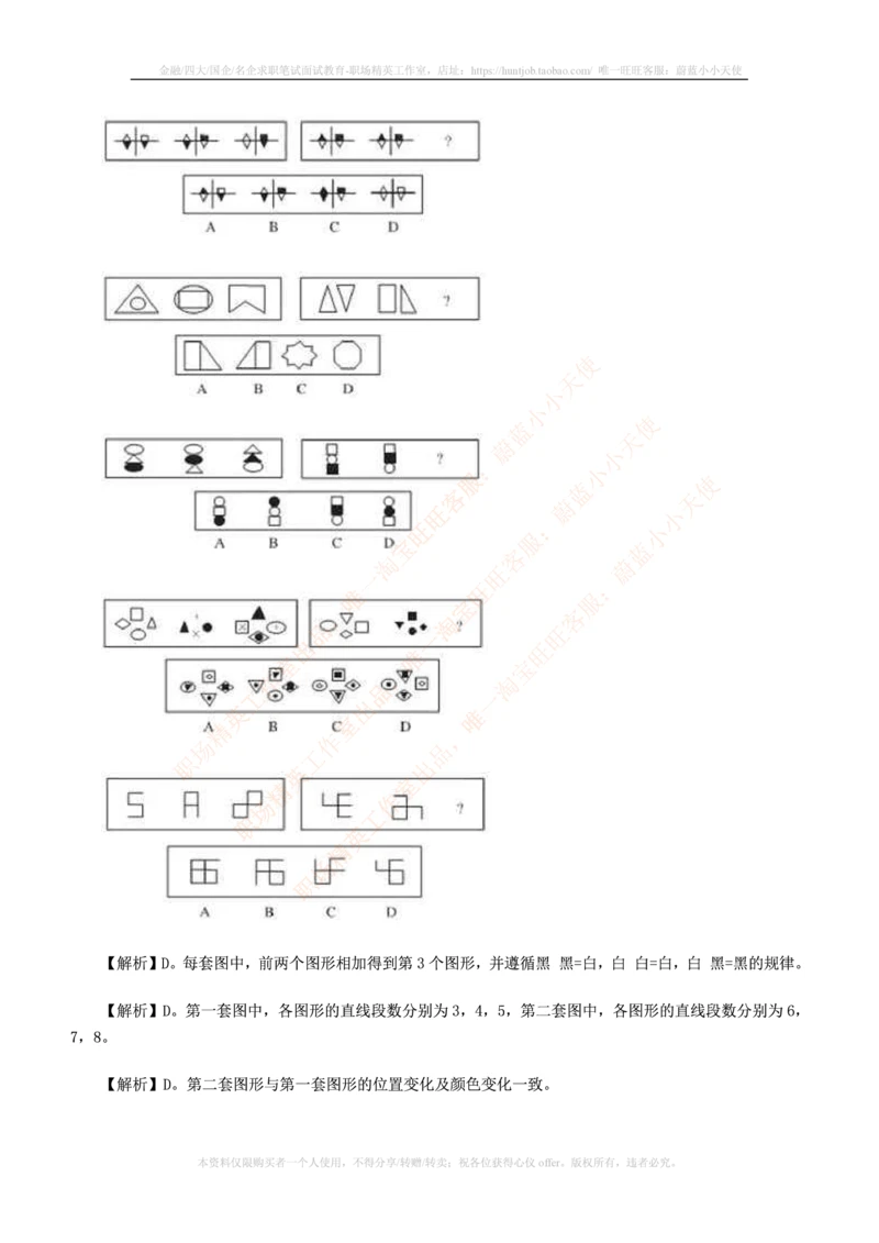 7.通用能力(行测)--图形推理习题精选200道_三桶油_中国石油_中石油笔试(1)_4、中石油招聘笔试练习题库（EPI能力测试部分）_招聘笔试最新练习题库