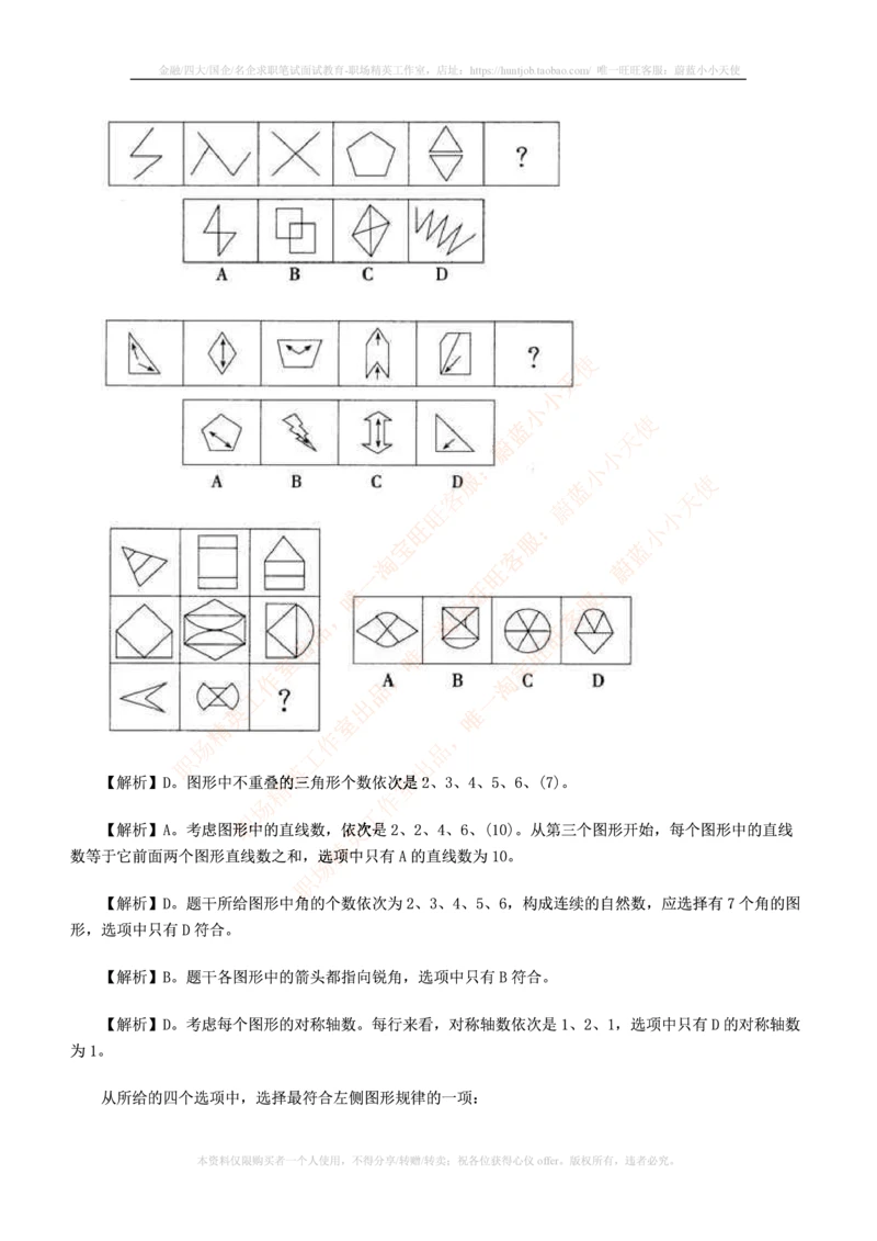 7.通用能力(行测)--图形推理习题精选200道_三桶油_中国石油_中石油笔试(1)_4、中石油招聘笔试练习题库（EPI能力测试部分）_招聘笔试最新练习题库