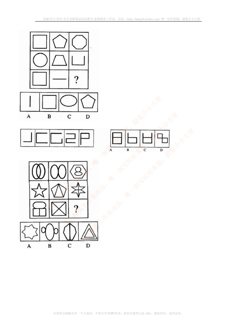 7.通用能力(行测)--图形推理习题精选200道_三桶油_中国石油_中石油笔试(1)_4、中石油招聘笔试练习题库（EPI能力测试部分）_招聘笔试最新练习题库