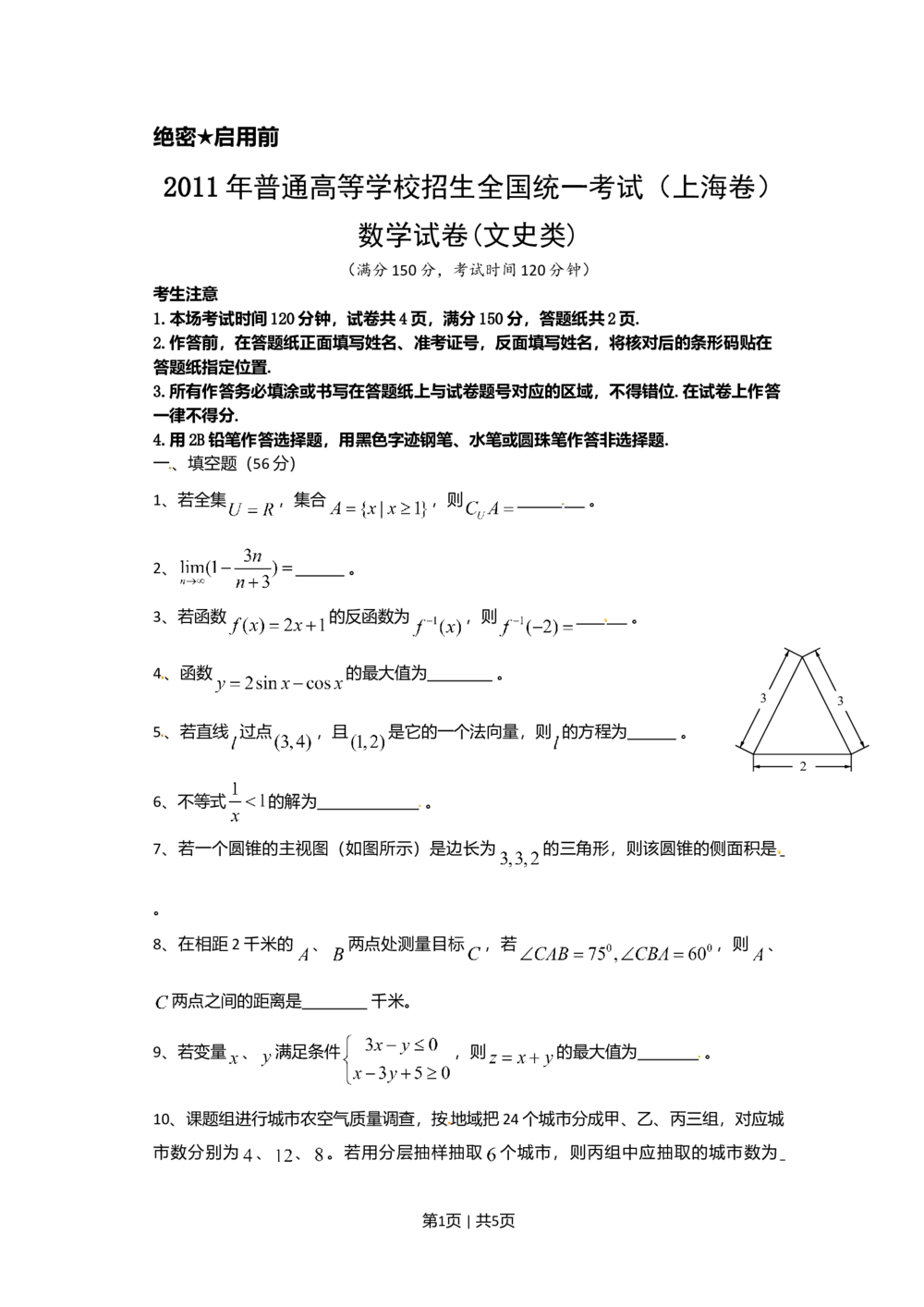 2011年高考数学试卷（文）（上海）（空白卷）_历年高考真题合集_数学历年高考真题_新&middot;Word版2008-2025&middot;高考数学真题_数学（按省份分类）2008-2025_2008-2025&middot;（上海）数学高考真题