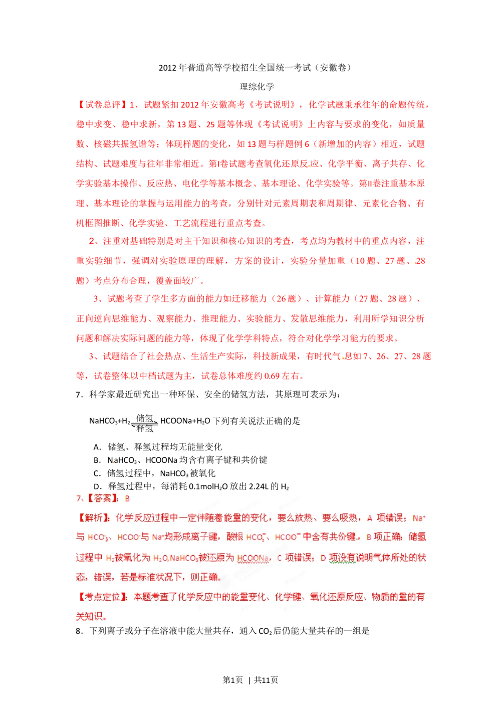 2012年高考化学试卷（安徽）（解析卷）_历年高考真题合集_化学历年高考真题_新&middot;Word版2008-2025&middot;高考化学真题_化学（按省份分类）2008-2025_2012-2025&middot;（安徽）化学高考真题