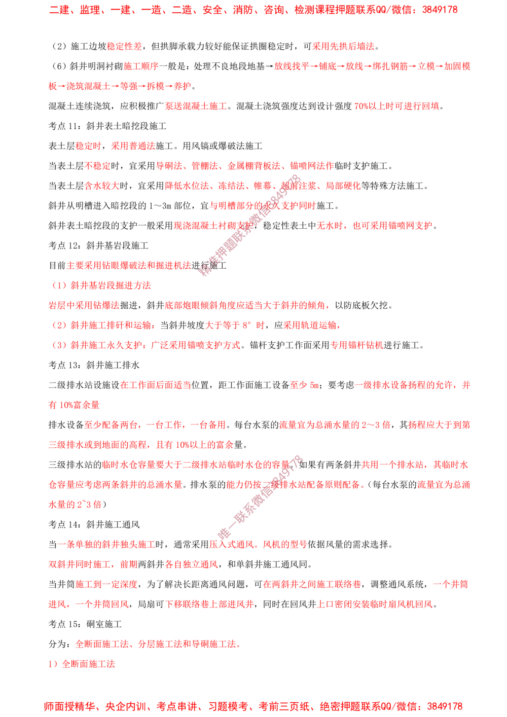 07.07-第6章-井巷工程（二）_2026年一级建造师_2026年一建矿业_2025年一建矿业SVIP_04-冲刺串讲✿考点强化✿小灶集训_01-矿业《冲刺串讲班》顾士东SMR