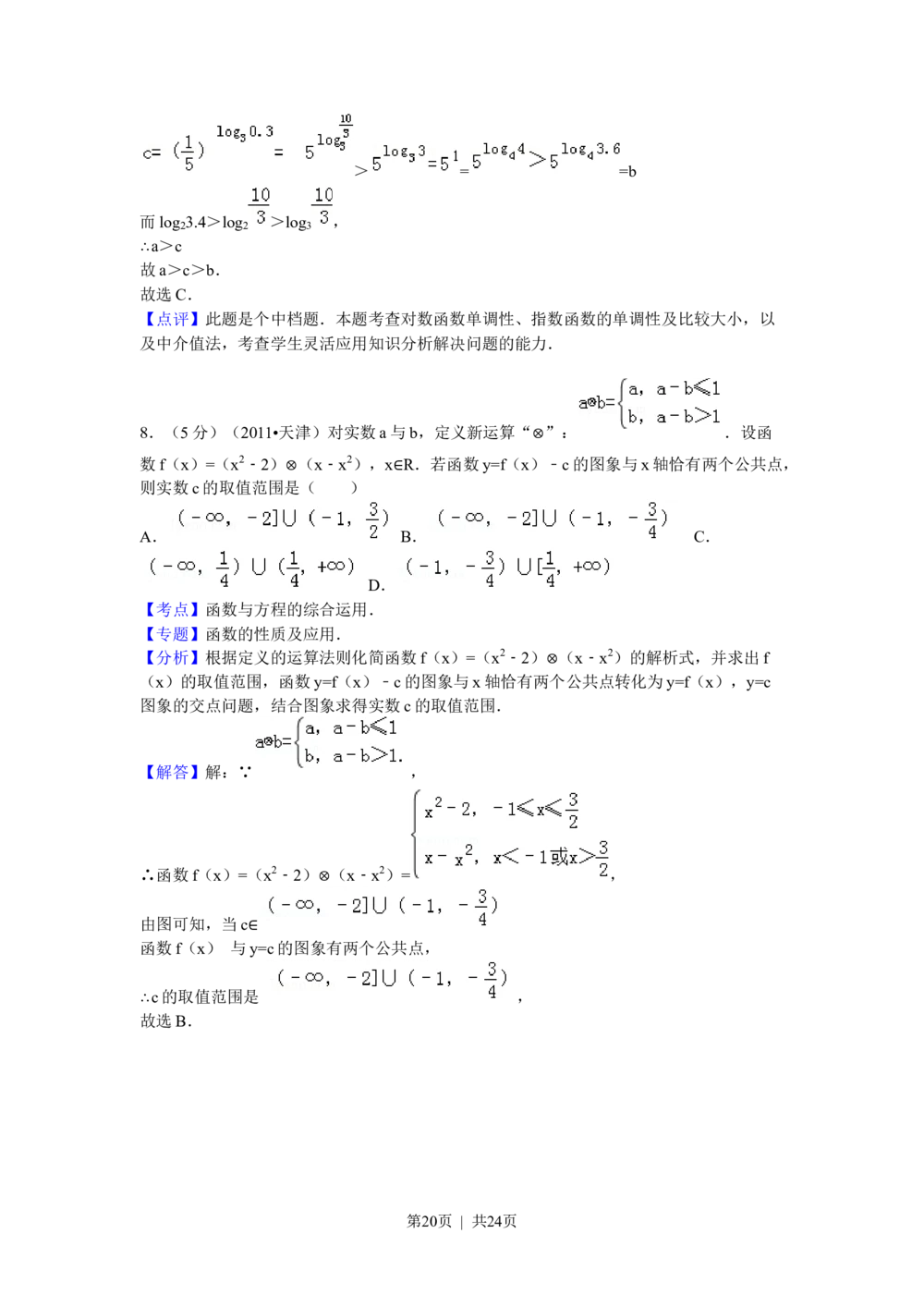 2011年高考数学试卷（理）（天津）（解析卷）_历年高考真题合集_数学历年高考真题_新&middot;Word版2008-2025&middot;高考数学真题_数学（按省份分类）2008-2025_2008-2025&middot;（天津）数学高考真题