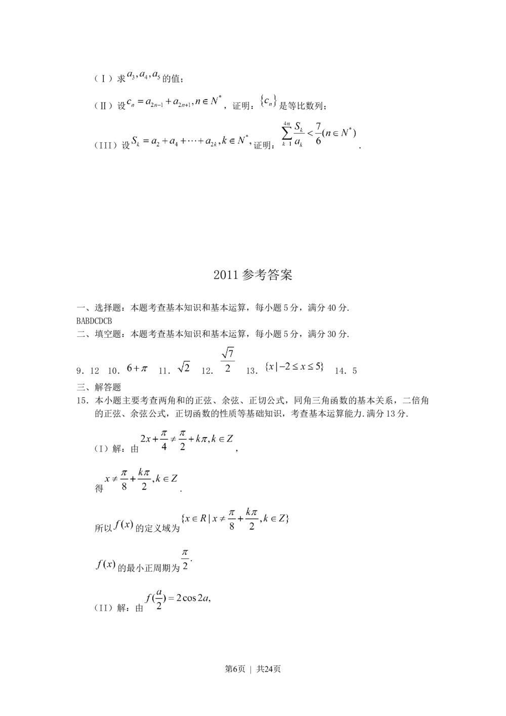 2011年高考数学试卷（理）（天津）（解析卷）_历年高考真题合集_数学历年高考真题_新&middot;Word版2008-2025&middot;高考数学真题_数学（按省份分类）2008-2025_2008-2025&middot;（天津）数学高考真题