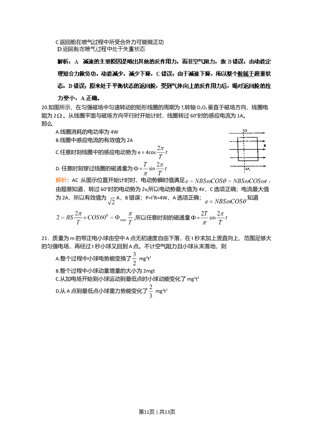 2011年高考物理真题（四川）（解析卷）_物理历年高考真题_新&middot;Word版2008-2025&middot;高考物理真题_物理（按试卷类型分类）2008-2025_自主命题卷&middot;物理（2008-2025）
