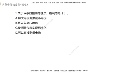 08.2025石莉-实务带练拔分营-机电实务8_2026年一级建造师_2026年一建机电_2025年一建机电SVIP_04-冲刺串讲✿考点强化✿小灶集训_52-机电《实务带练拔分》石莉HX_讲义