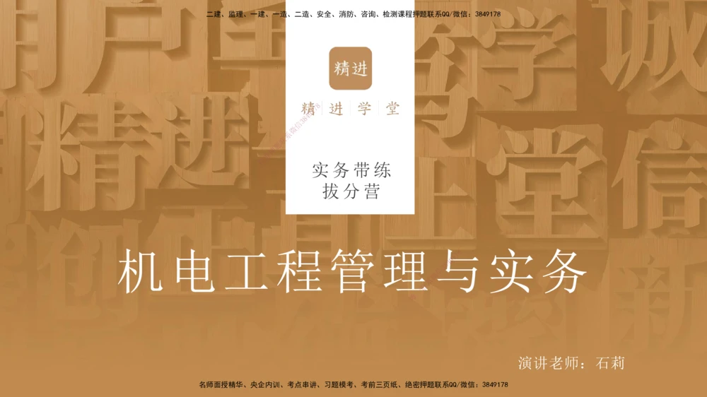 08.2025石莉-实务带练拔分营-机电实务8_2026年一级建造师_2026年一建机电_2025年一建机电SVIP_04-冲刺串讲✿考点强化✿小灶集训_52-机电《实务带练拔分》石莉HX_讲义