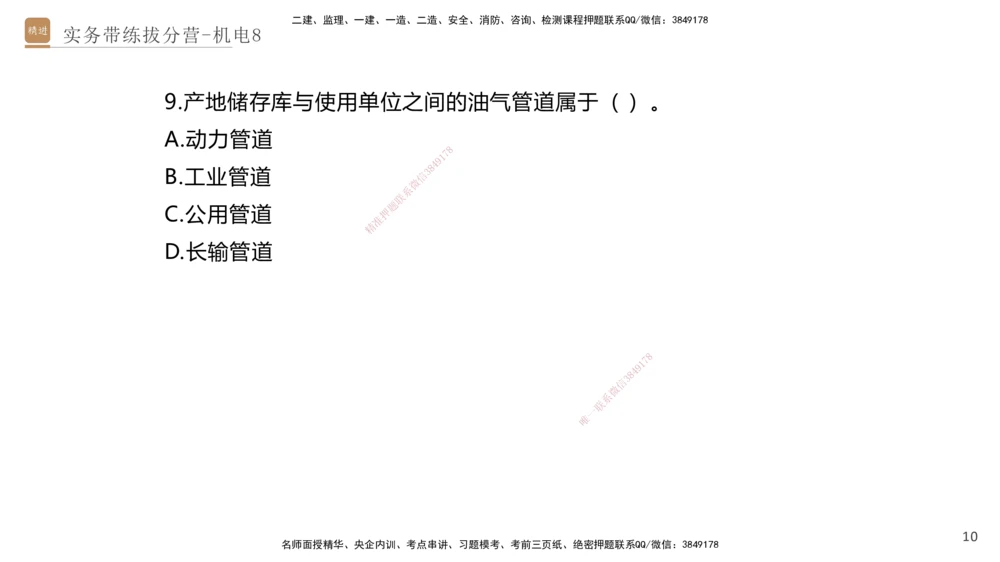 08.2025石莉-实务带练拔分营-机电实务8_2026年一级建造师_2026年一建机电_2025年一建机电SVIP_04-冲刺串讲✿考点强化✿小灶集训_52-机电《实务带练拔分》石莉HX_讲义