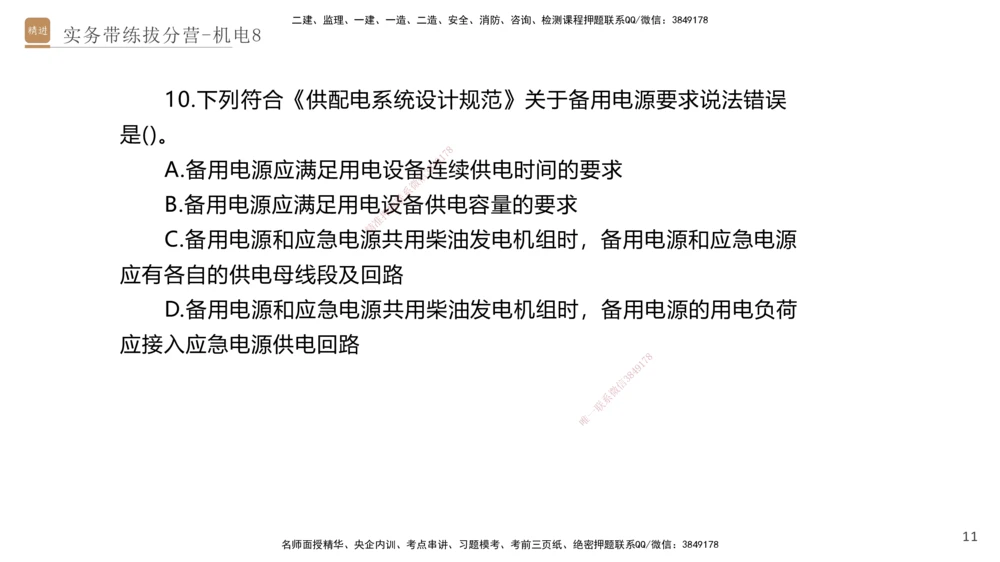 08.2025石莉-实务带练拔分营-机电实务8_2026年一级建造师_2026年一建机电_2025年一建机电SVIP_04-冲刺串讲✿考点强化✿小灶集训_52-机电《实务带练拔分》石莉HX_讲义