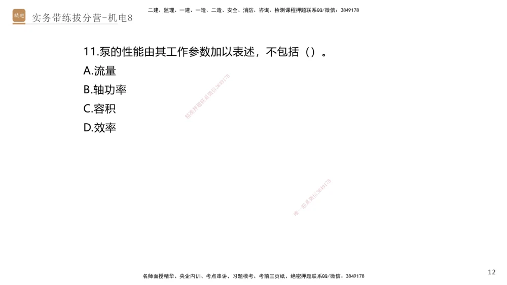 08.2025石莉-实务带练拔分营-机电实务8_2026年一级建造师_2026年一建机电_2025年一建机电SVIP_04-冲刺串讲✿考点强化✿小灶集训_52-机电《实务带练拔分》石莉HX_讲义