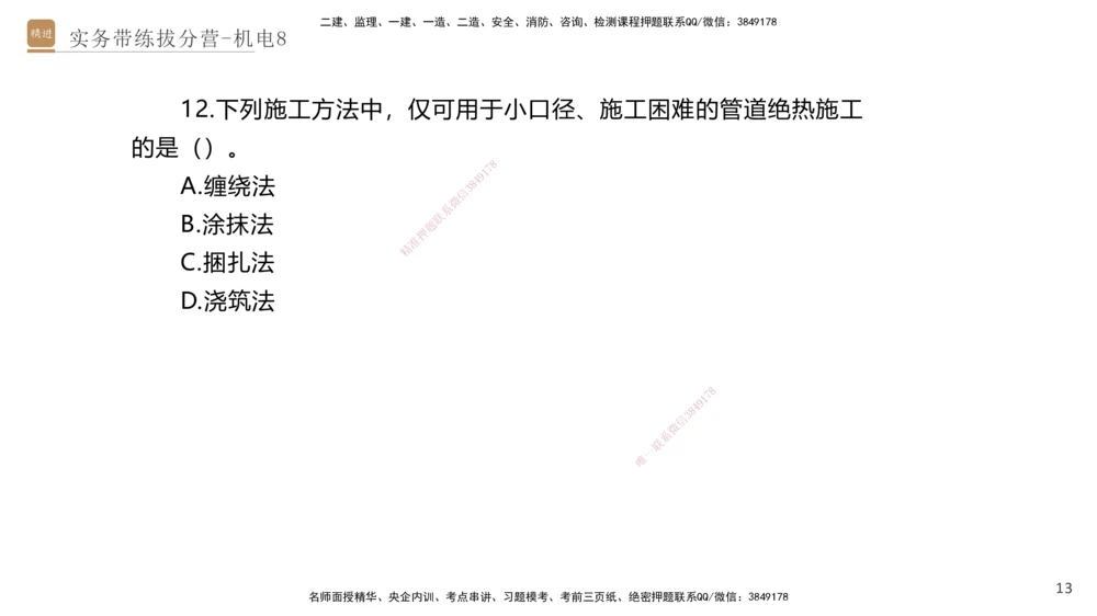 08.2025石莉-实务带练拔分营-机电实务8_2026年一级建造师_2026年一建机电_2025年一建机电SVIP_04-冲刺串讲✿考点强化✿小灶集训_52-机电《实务带练拔分》石莉HX_讲义